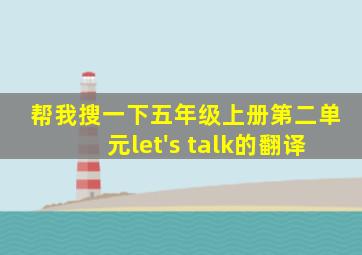 帮我搜一下五年级上册第二单元let's talk的翻译